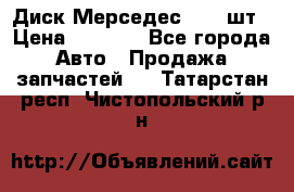 Диск Мерседес R16 1шт › Цена ­ 1 300 - Все города Авто » Продажа запчастей   . Татарстан респ.,Чистопольский р-н
